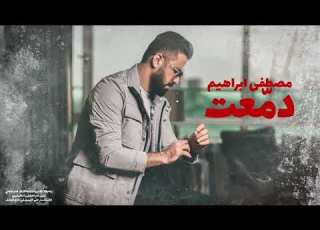 مصطفى ابراهيم دمعت 2025