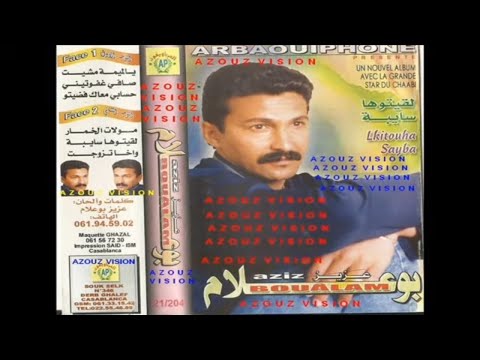 Aziz Boualam Safi Ghafoutini EXCLUSIVE عزيز بوعلام صافي غافوتيني حصريآ