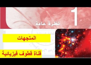 المتجهات 1