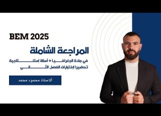  مراجعة شاملة في مادة الجغرافيا للفصل الثانى تحضيرا للإختبارات الرابعة متوسط Bem