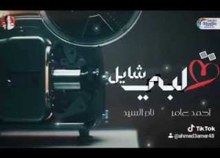  قلبي شايل جديد ٢٠٢٣ احمد عامر ونادر السيد قلبي شايل كليب جديد ٢٠٢٣