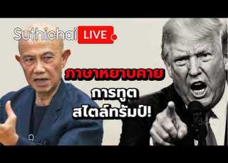  ภาษาหยาบคายการท ตสไตล ทร มป Suthichai Live 10 7 2569