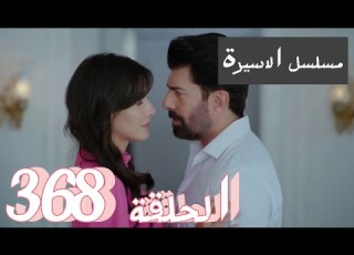 مسلسل الاسيرة الحلقة 368 اعلان الحلقة كاملة ومترجمة للعربية
