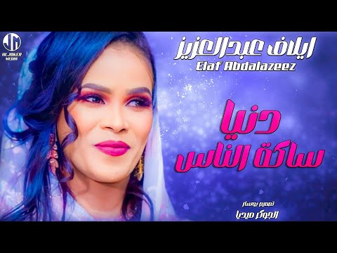 ايلاف عبدالعزيز دنيا ساكة الناس New 2024 جديد الأغاني السودانية Sudanese Song