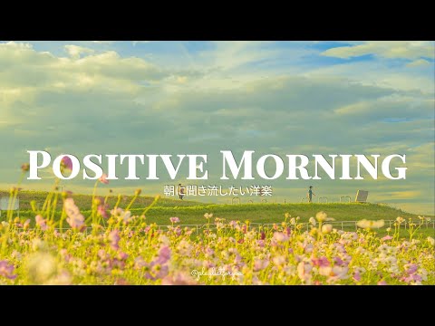 Playlist 一度は聞いてほしい洋楽 Positive Morning 洋楽 Playlist Playlist 一度は聞いてほしい洋楽 Positive Morning 洋楽 Playlist