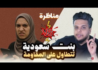  بنت سعودية تتطاول على المقاومة صالح حمامه