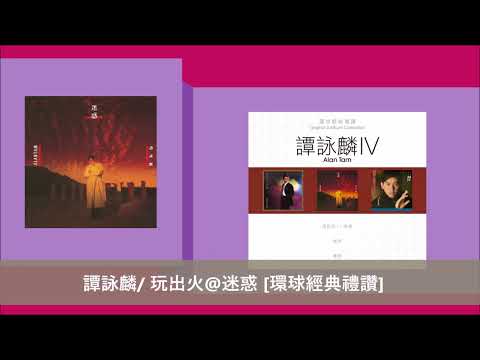 譚詠麟 玩出火 迷惑 環球經典禮讚