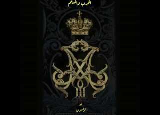  الحرب والسلم الجزء الثاني ليو تولستوي