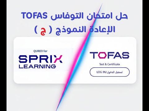 حل امتحان التوفاس TOFAS يوم 20 21 22 يناير 2026 حل امتحان الإعادة لامتحان التوفاس نموذج ج