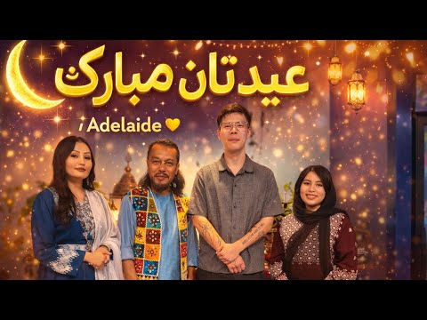 میزبان آقای سروری در شب عید Special Eid Night Event Hosted By Mr Sarwari In Adelaide