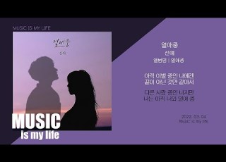 선예 열애중 가사