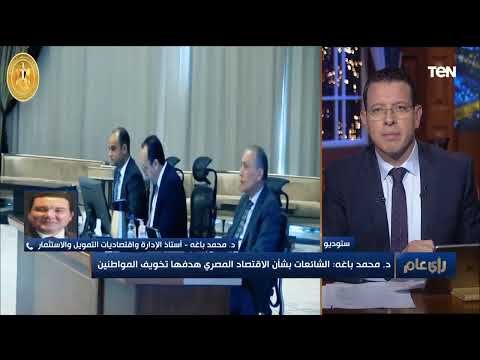 أستاذ تمويل واستثمار هناك شائعات للتقليل من أداء الاقتصاد المصري لتخويف المواطنين أستاذ تمويل واستثمار هناك شائعات للتقليل من أداء الاقتصاد المصري لتخويف المواطنين