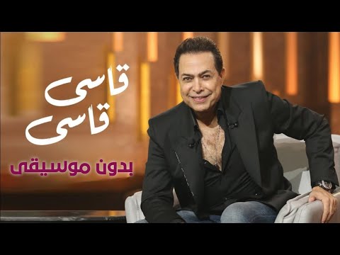 قاسي وجرح إحساسي بدون موسيقى دفوف اسلامية صافية قاسي وجرح إحساسي بدون موسيقى دفوف اسلامية صافية