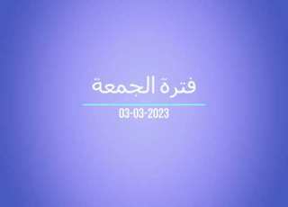  فترة الجمعة 03 03 2023