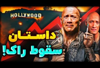 راک چطور با دروغ گفتن خودش رو نابود کرد