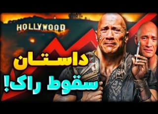راک چطور با دروغ گفتن خودش رو نابود کرد