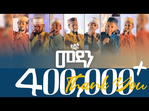 መዳን አዲስ ነሺዳ ከዋሪዳ 4 MEDAN WARIDA 4