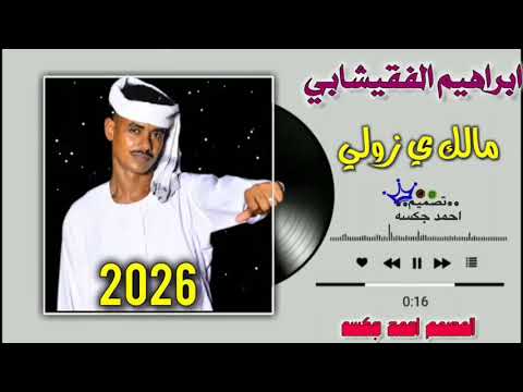 جديد 2026 الفنان ابراهيم الفقيشابي عشمتو في الريدا وخدعتو