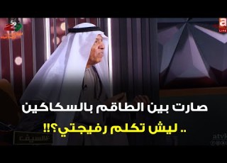  عبدالله الحبيل مسرحية الإرهابي صارت بين الطاقم ليش تكلم رفيجتي