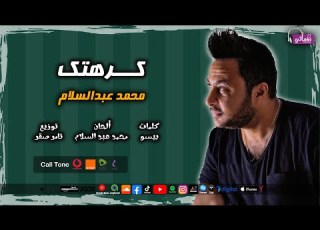 كرهتك محمد عبدالسلام نغماتي Naghmaty