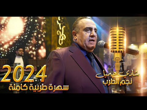 شادي جميل سهرة طربية كاملة حفلة دبي 2024
