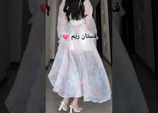 فستانك حسب اسمك فستان ريم