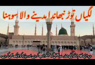 Lagian Tor Nibandan Madine Wala Sohna Punjabi Naat لگیاں توڑ نبھاندا مدینے والا سوہنا ڑ