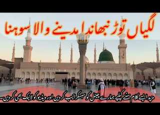  Lagian Tor Nibandan Madine Wala Sohna Punjabi Naat لگیاں توڑ نبھاندا مدینے والا سوہنا ڑ