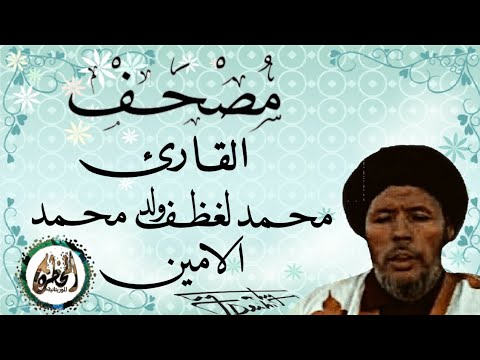 سورة الأنعام للقارئ الموريتاني الشيخ محمد لغظف ولد محمد سيدي الرجاء الدعاء لأبي بالرحمة والمغفرة سورة الأنعام للقارئ الموريتاني الشيخ محمد لغظف ولد محمد سيدي الرجاء الدعاء لأبي بالرحمة والمغفرة