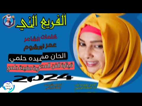 جديد 2024الفريع الني قيثارة الفن المطربة مفيدة حلمي