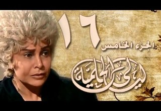 ليالي الحلمية جـ3 الحلقة 16 من 30