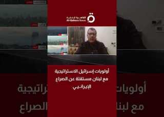 أولويات إسرائيل الاستراتيجية مع لبنان مستقلة عن الصراع الإيراني العميد مارسيل بالوكجي يشرح