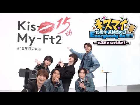 2026 02 12 Thu キスマイ 15周年 茶封筒の日 Everybody Go 15年目のKis生配信