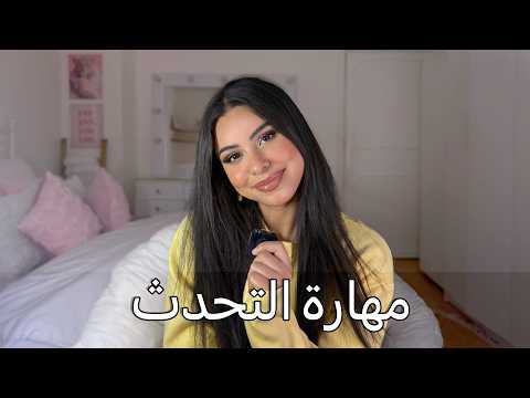 كيف تحكي بثقة وبدون خوف حتى لو كنت خجولة Speak With Confidence