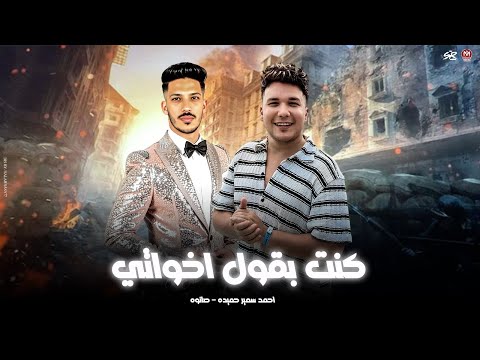 محسود والعين عليا لمي عيالك محدش فيهم سالك كنت بقول اخواتي احمد سمير حميده صانوه حظ 2026 محسود والعين عليا لمي عيالك محدش فيهم سالك كنت بقول اخواتي احمد سمير حميده صانوه حظ 2026