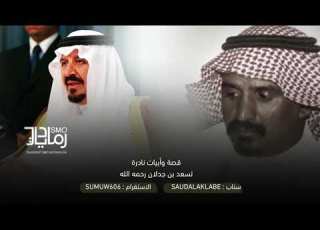  قصة وأبيات نادرة لسعد بن جدلان والامير سلطان ياالله ياللي بيدك الرزق وادراجه