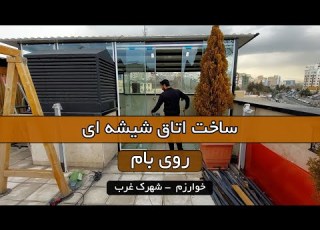  ساخت اتاق شیشه ای روی پشت بام Building A Glass Room On Rooftop