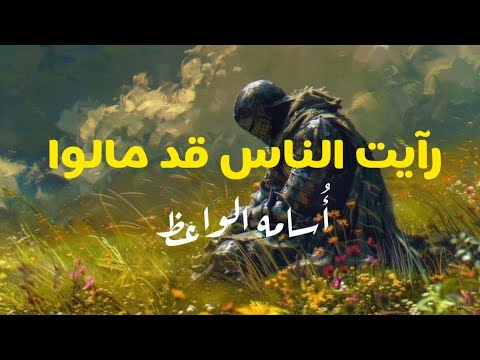 رأيـت النـاس قـد مـالـوا إلي مـن عـنـده مـالـوا قـصـيــدة قصيدة Poem