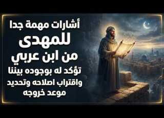 أشارات مهمة جدا للمهدي من ابن عربي تؤكد له بوجوده بيننا واقتراب اصلاحه وتحديد موعد خروجه