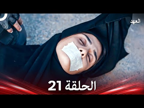 العهد الحلقة 21 Arabic Dubbed
