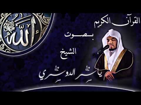 القرآن الكريم كاملا بصوت الشيخ ياسر الدوسري 3 3