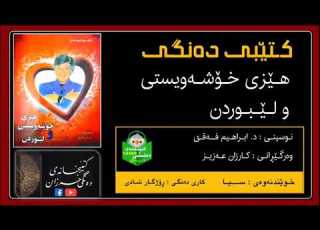 کتێبی دەنگی ـ هێزی خۆشەویستی و لێبوردن ن د ابراهیم فەقێ