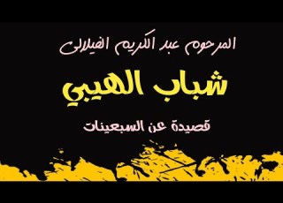 شباب الهيبي قطعة للمرحوم الحاج عبد الكريم الفيلالي Ajial Ghiwania