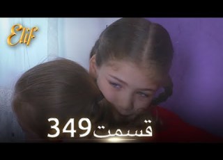 الیف با دوبلۀ فارسی قسمت 349