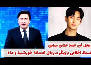 خبر فوری فساد اخلاقی بازیگر افسانه خورشید و ماه