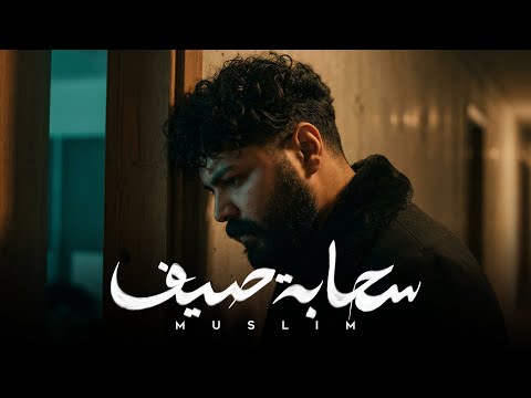 MUSliM Sahabet Saif Official Video 2026 مسلم سحابه صيف