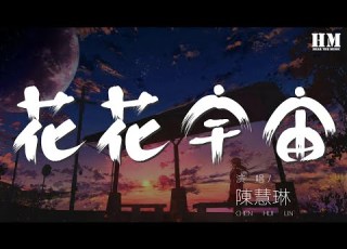 陳慧琳 花花宇宙 更多更多渴求 會有更多報酬 動態歌詞Lyrics
