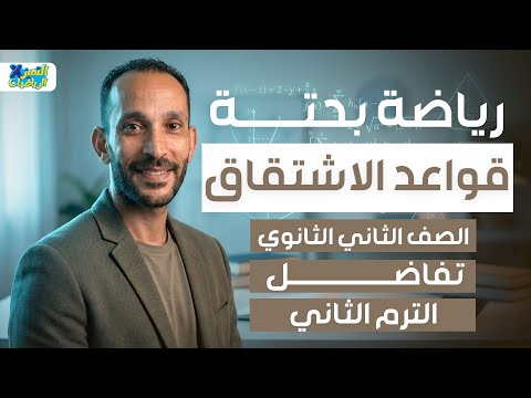قواعد الاشتقاق تفاضل رياضه بحته تانيه ثانوي ترم تاني 2026