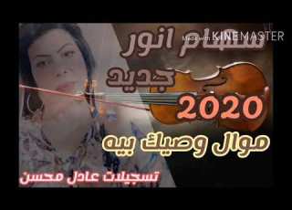  الفنانه سهام انور موال اوصيك بيه 2020