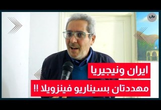 رافع الطبيب وصلنا الى حالة من التوحش اليوم في العالم وهذه الدول يمكن ان تواجه سيناريو فينزويلا